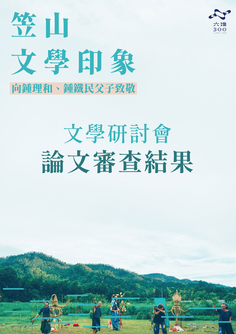 笠山文學印象-文學研討會-論文審查結果